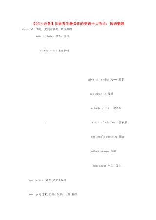 【备战2014】高考英语 历届考生最关注的十大考点 短语集锦