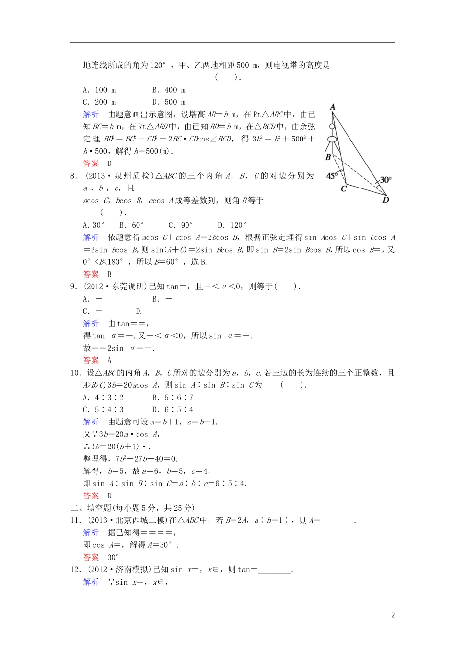 【创新设计】2014届高考数学一轮总复习 小题专项集训(七) 三角恒等变换、解三角形增分特色训练 理 湘教版_第2页