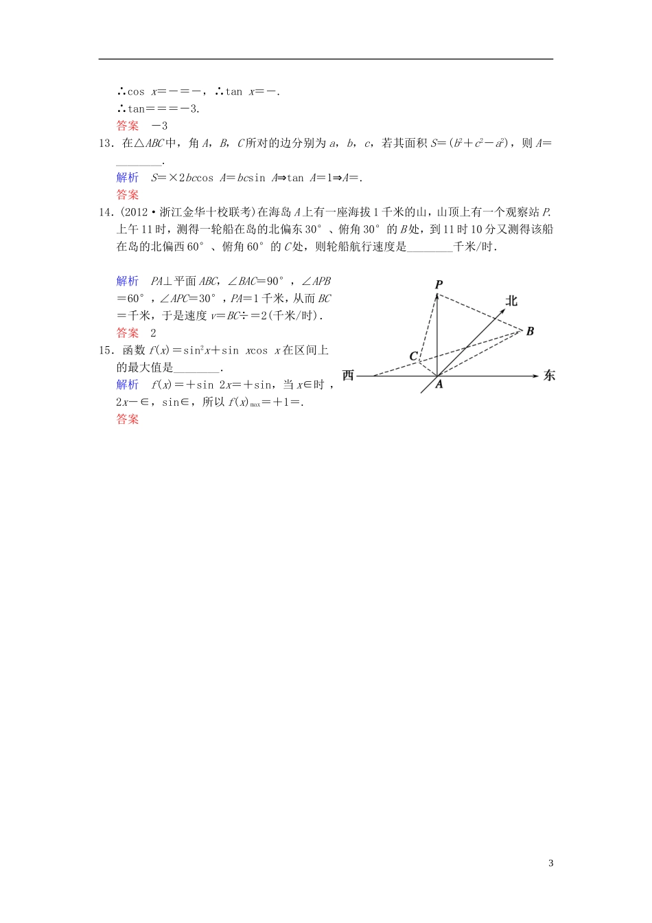 【创新设计】2014届高考数学一轮总复习 小题专项集训(七) 三角恒等变换、解三角形增分特色训练 理 湘教版_第3页