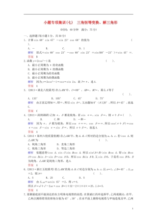 【创新设计】2014届高考数学一轮总复习 小题专项集训(七) 三角恒等变换、解三角形增分特色训练 理 湘教版