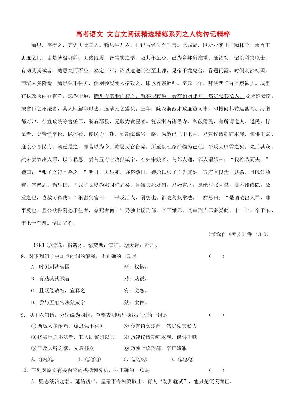 【吹尽狂沙系列】高考语文 文言文阅读精选精练系列之人物传记精粹 赡思，字得之，其先大食国人素材_第1页