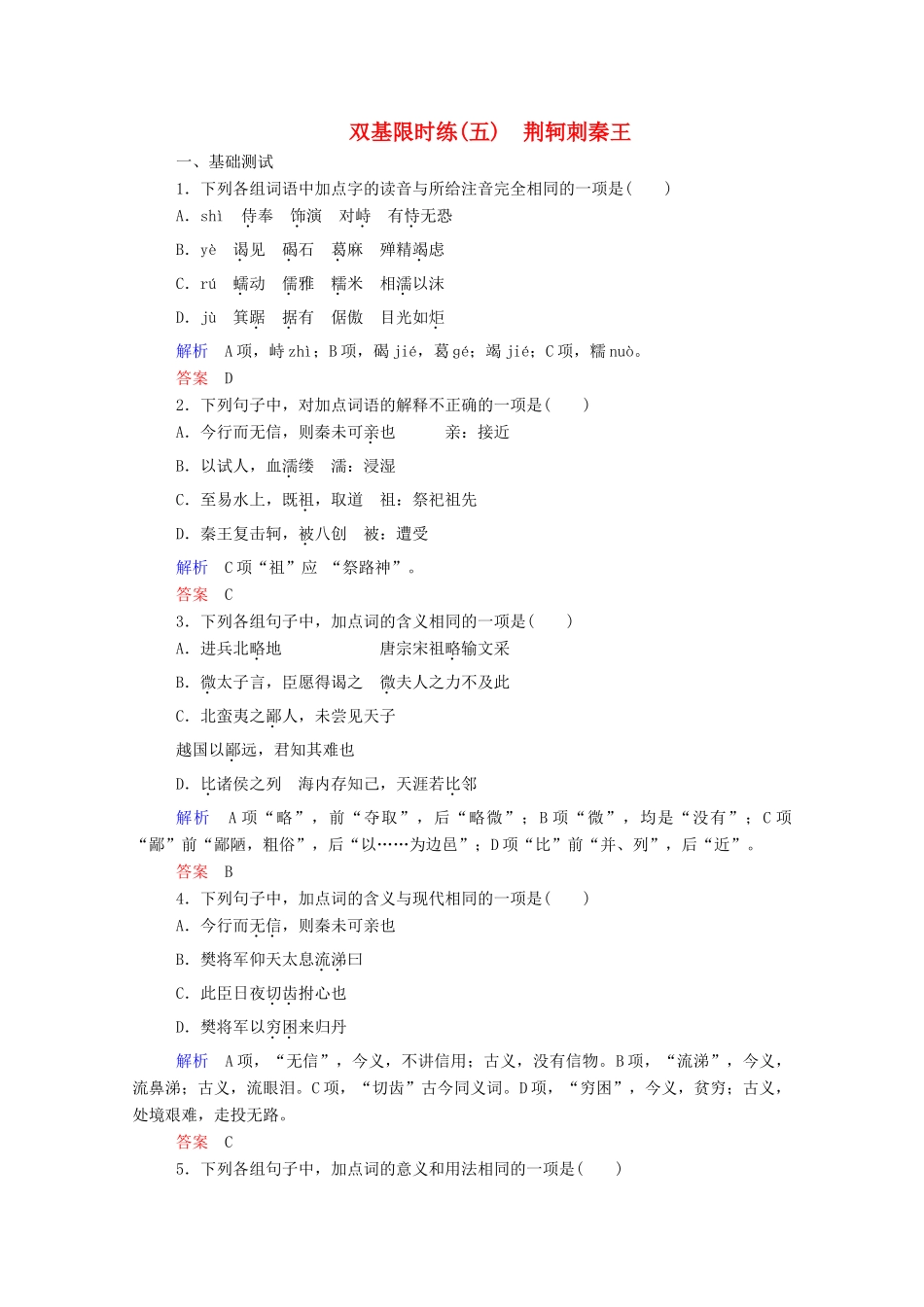 【名师一号】2015高中语文 荆轲刺秦王双基限时练 新人教版必修1_第1页