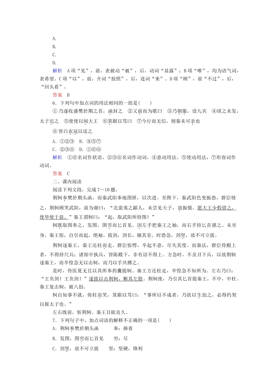 【名师一号】2015高中语文 荆轲刺秦王双基限时练 新人教版必修1_第2页