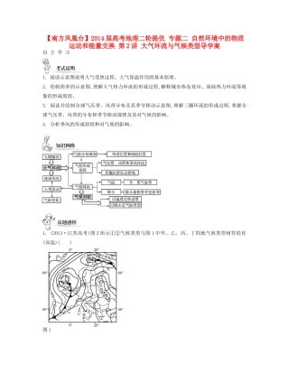 【南方凤凰台】2014届高考地理二轮提优 专题二 自然环境中的物质运动和能量交换 第2讲 大气环流与气候类型导学案