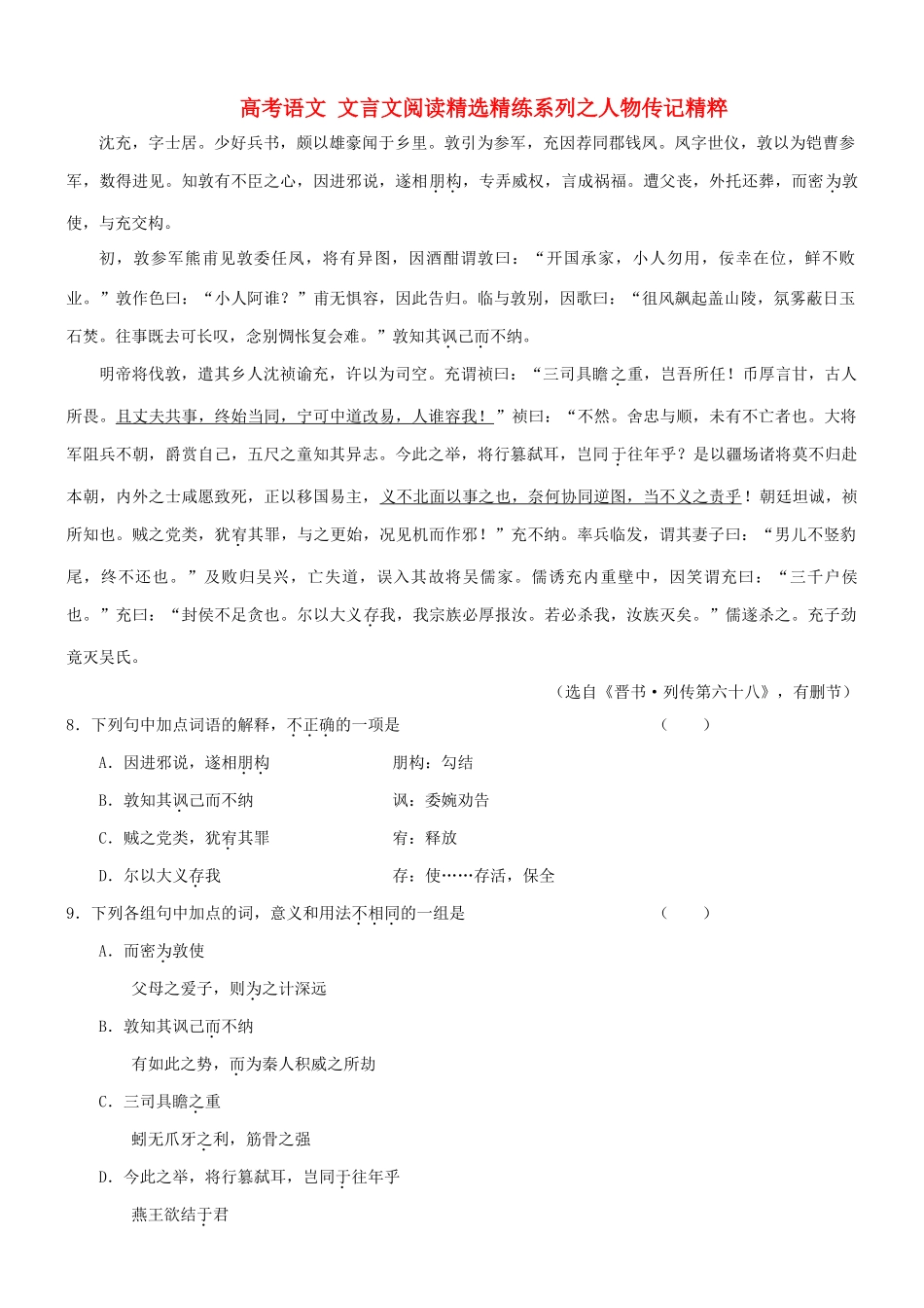 【吹尽狂沙系列】高考语文 文言文阅读精选精练系列之人物传记精粹 沈充，字士居素材_第1页