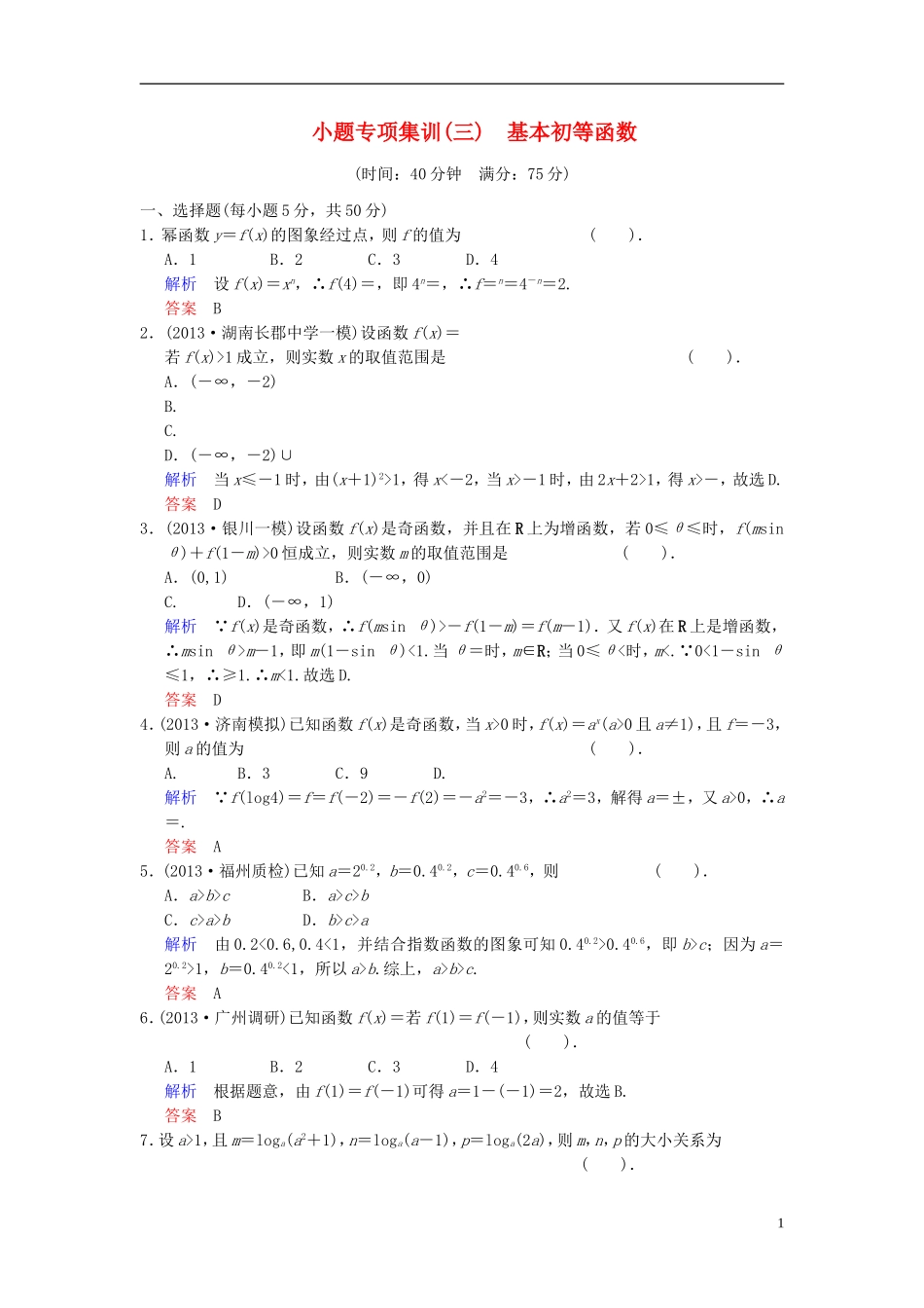 【创新设计】2014届高考数学一轮总复习 小题专项集训(三) 基本初等函数增分特色训练 理 湘教版_第1页