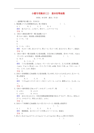 【创新设计】2014届高考数学一轮总复习 小题专项集训(三) 基本初等函数增分特色训练 理 湘教版