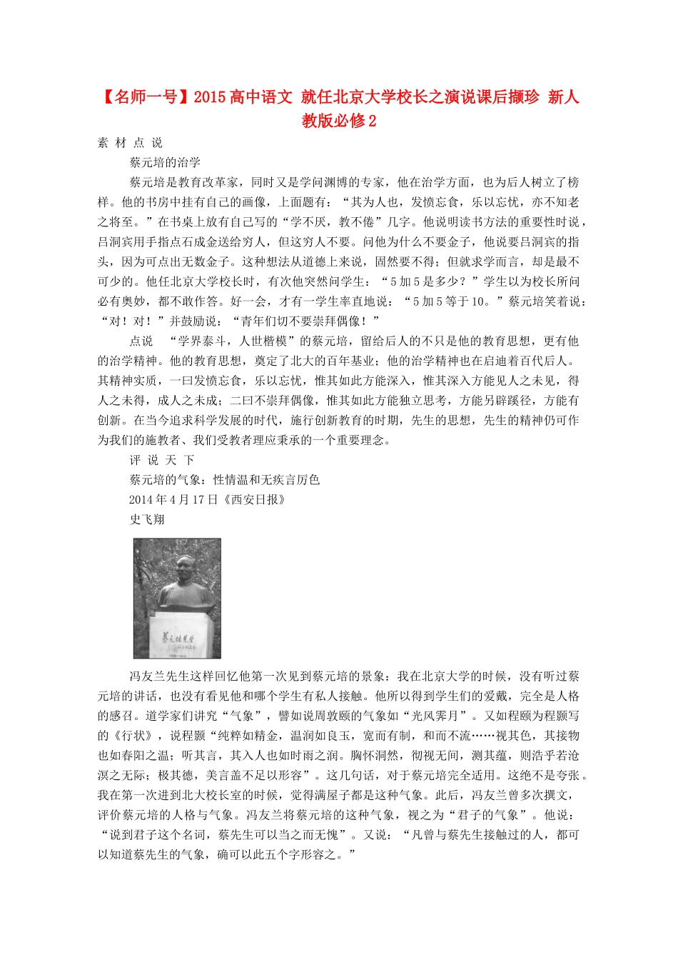 【名师一号】2015高中语文 就任北京大学校长之演说课后撷珍 新人教版必修2_第1页