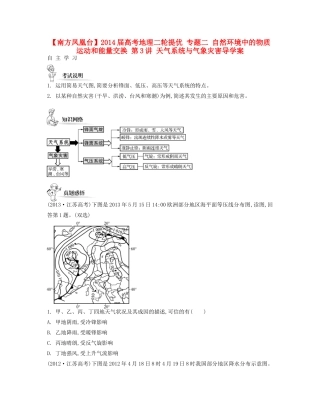 【南方凤凰台】2014届高考地理二轮提优 专题二 自然环境中的物质运动和能量交换 第3讲 天气系统与气象灾害导学案