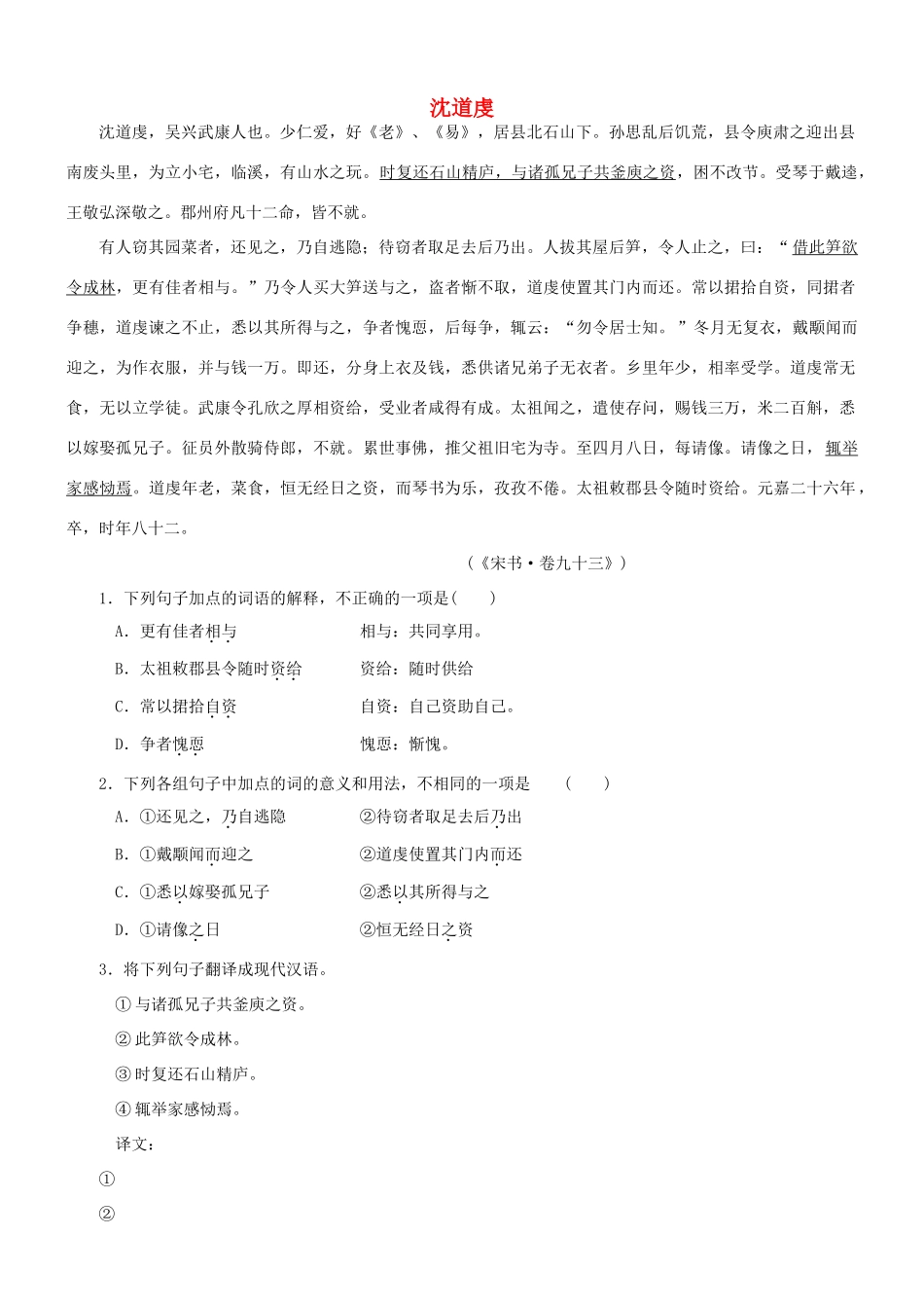 【吹尽狂沙系列】高考语文 文言文阅读精选精练系列之人物传记精粹 沈道虔素材_第1页