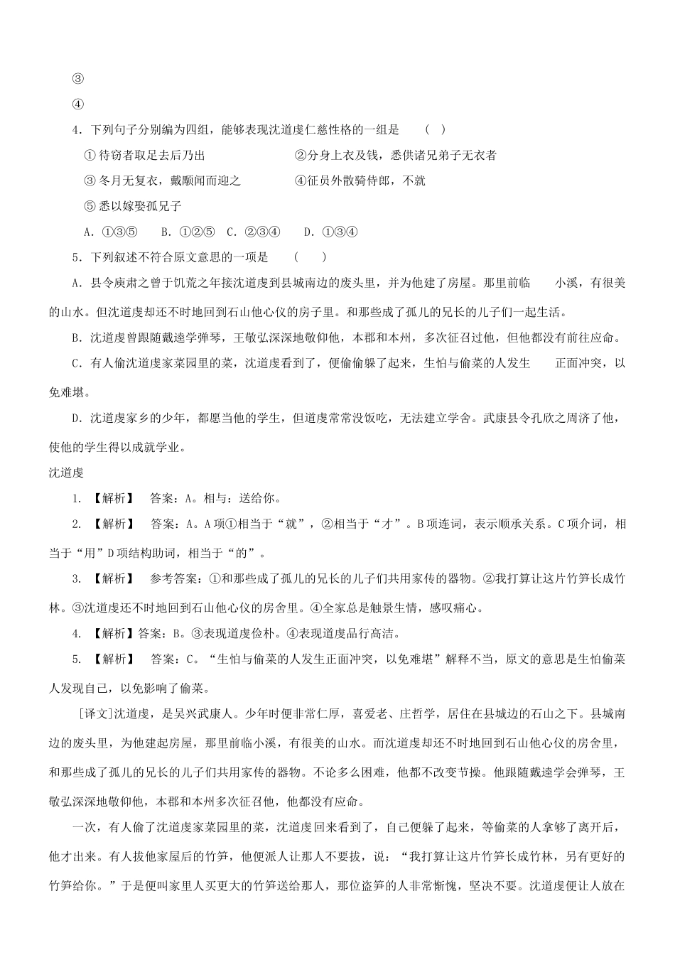 【吹尽狂沙系列】高考语文 文言文阅读精选精练系列之人物传记精粹 沈道虔素材_第2页
