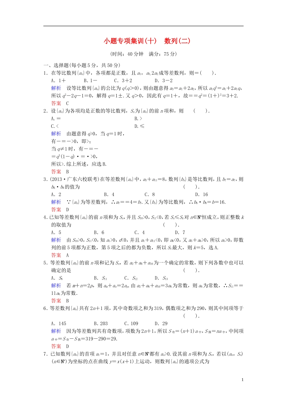 【创新设计】2014届高考数学一轮总复习 小题专项集训(十) 数列(二)增分特色训练 理 湘教版_第1页