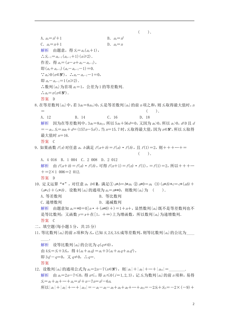 【创新设计】2014届高考数学一轮总复习 小题专项集训(十) 数列(二)增分特色训练 理 湘教版_第2页