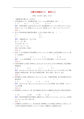 【创新设计】2014届高考数学一轮总复习 小题专项集训(十) 数列(二)增分特色训练 理 湘教版
