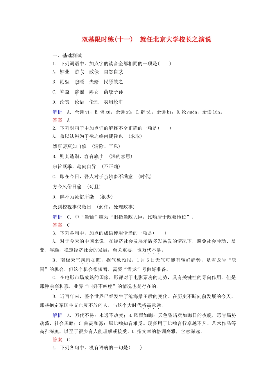 【名师一号】2015高中语文 就任北京大学校长之演说双基限时练 新人教版必修2_第1页