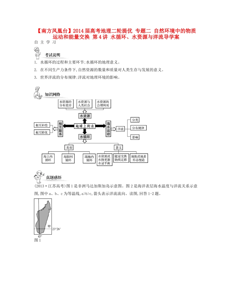【南方凤凰台】2014届高考地理二轮提优 专题二 自然环境中的物质运动和能量交换 第4讲 水循环、水资源与洋流导学案_第1页