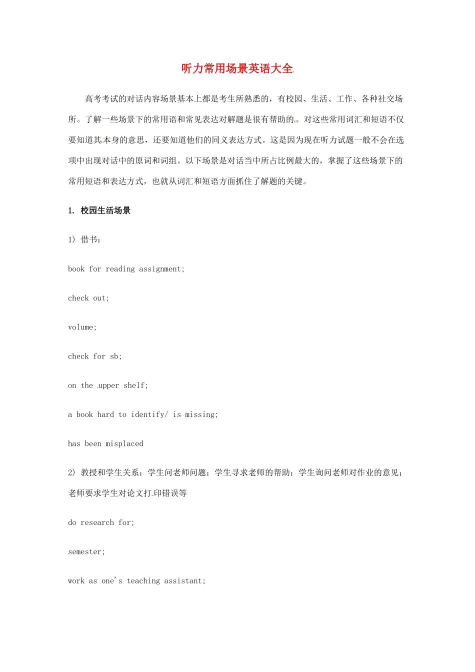 【备战2014】高考英语 历届考生最关注的十大考点 听力常用场景英语大全_第1页