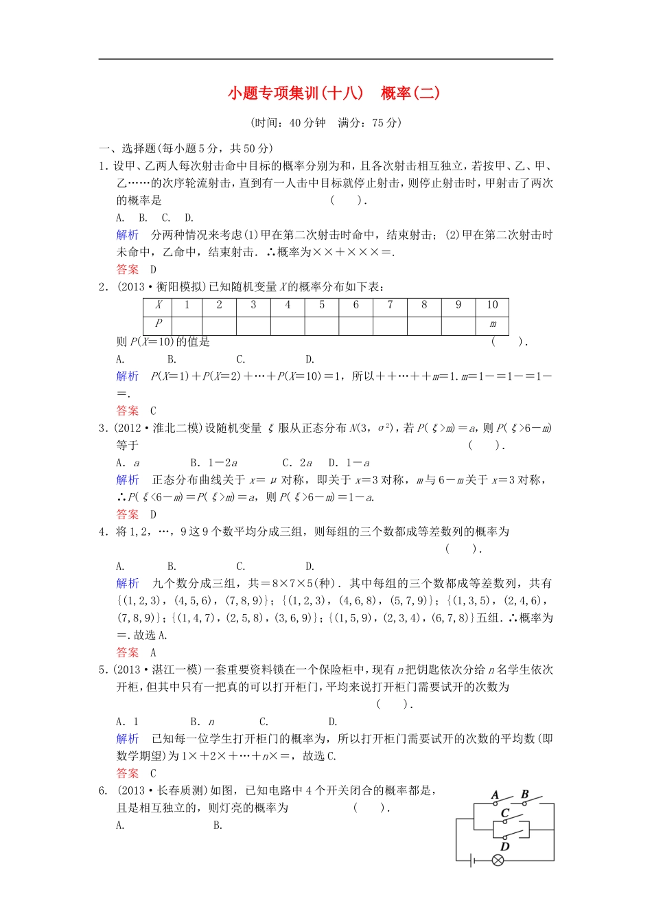 【创新设计】2014届高考数学一轮总复习 小题专项集训(十八) 概率(二)（增分特色训练 理 湘教版_第1页