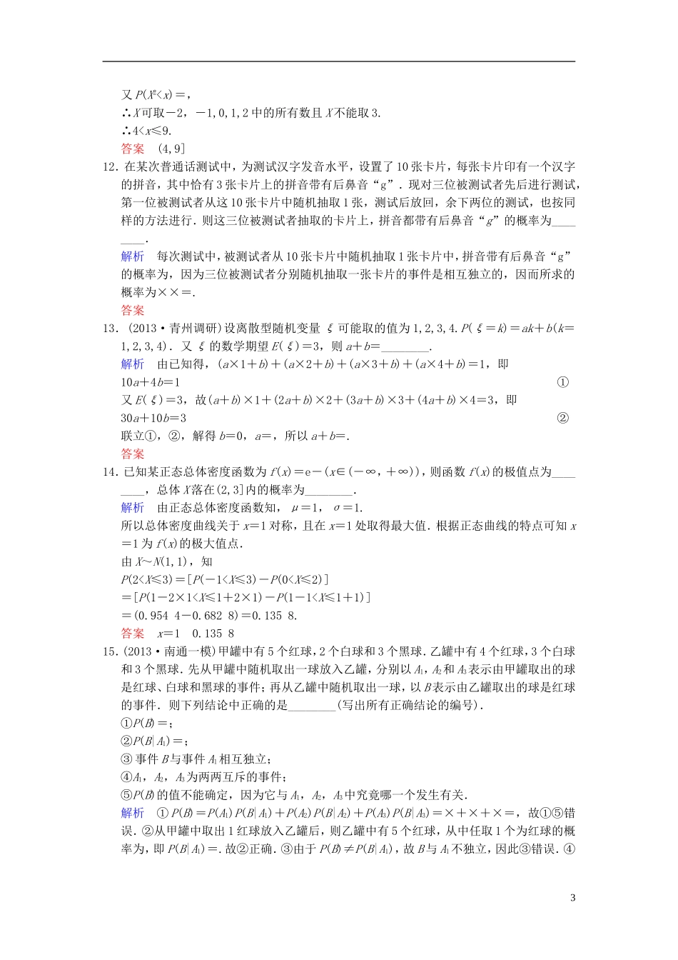 【创新设计】2014届高考数学一轮总复习 小题专项集训(十八) 概率(二)（增分特色训练 理 湘教版_第3页