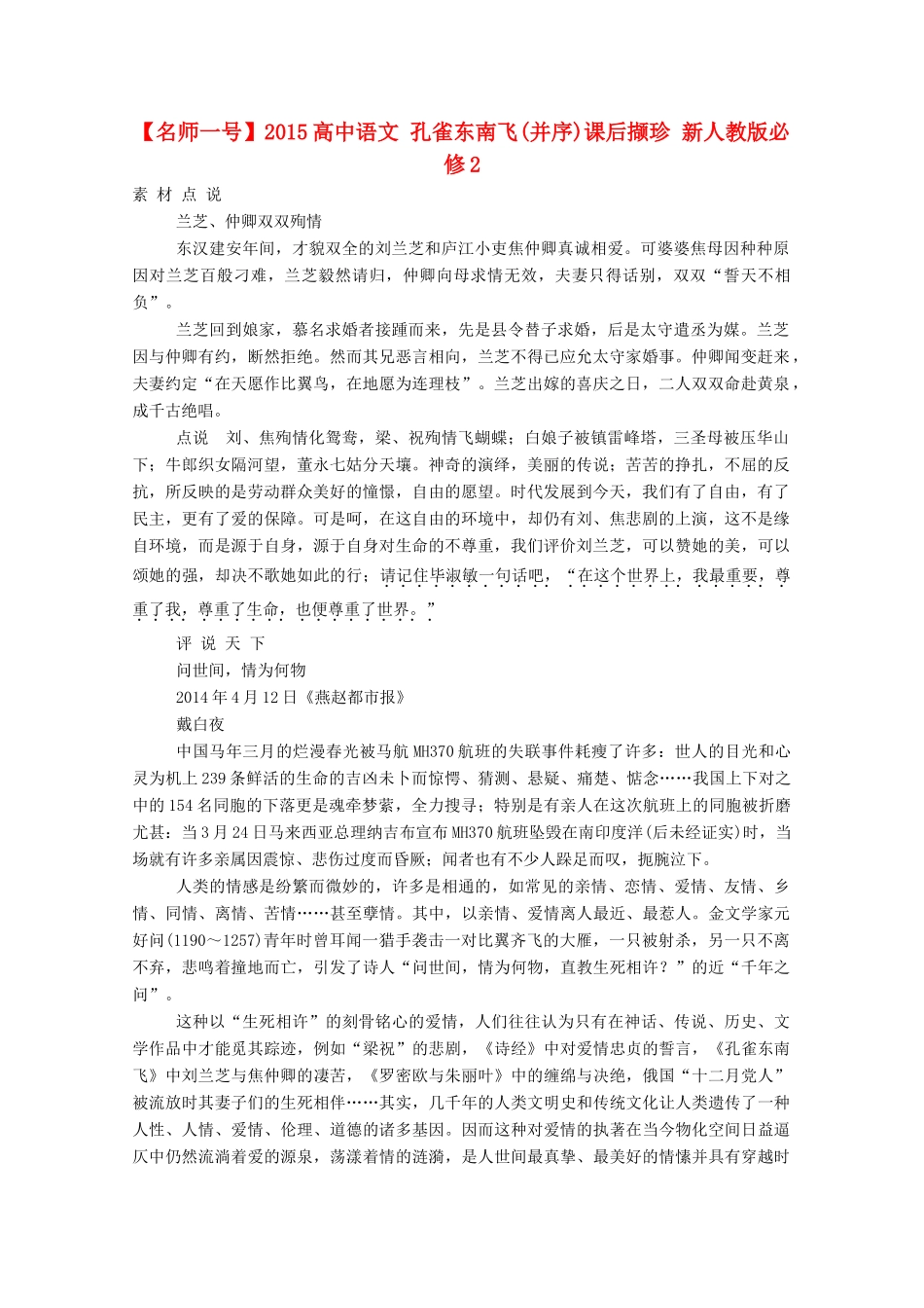 【名师一号】2015高中语文 孔雀东南飞(并序)课后撷珍 新人教版必修2_第1页