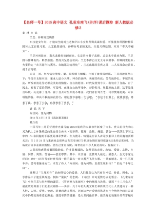【名师一号】2015高中语文 孔雀东南飞(并序)课后撷珍 新人教版必修2