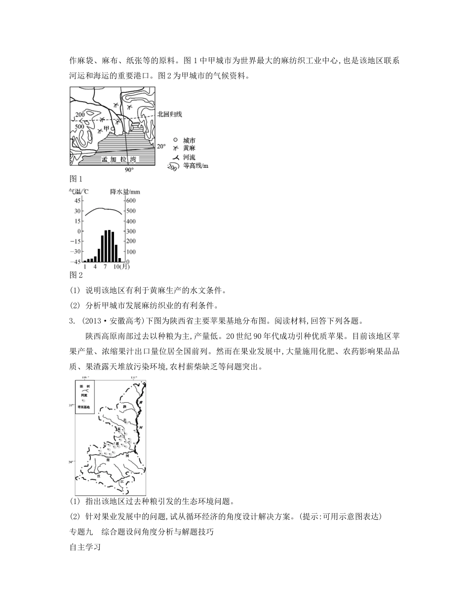 【南方凤凰台】2014届高考地理二轮提优 专题九 综合题设问角度分析与解题技巧导学案_第3页