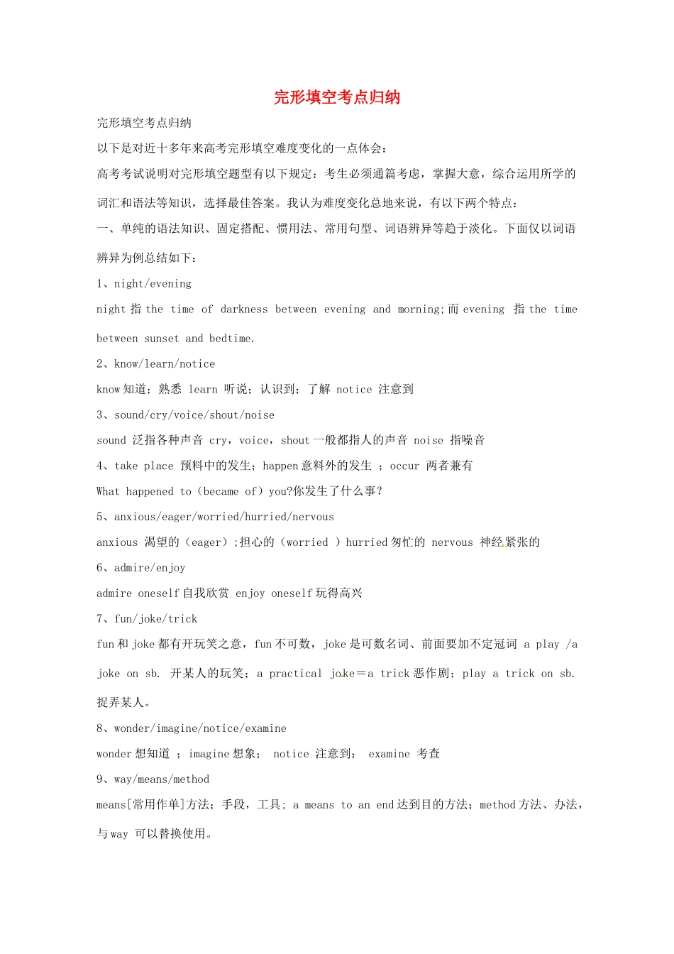 【备战2014】高考英语 历届考生最关注的十大考点 完形填空考点归纳_第1页