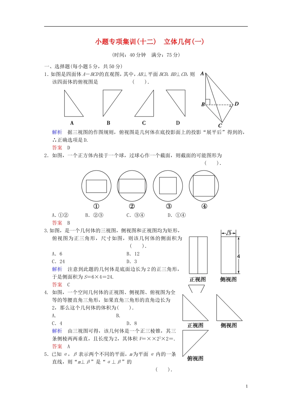 【创新设计】2014届高考数学一轮总复习 小题专项集训(十二) 立体几何(一)增分特色训练 理 湘教版_第1页