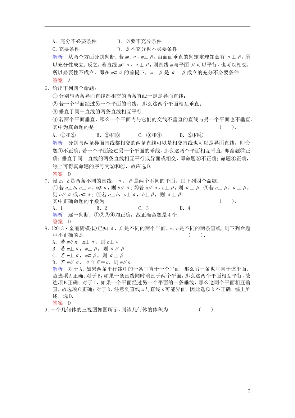【创新设计】2014届高考数学一轮总复习 小题专项集训(十二) 立体几何(一)增分特色训练 理 湘教版_第2页