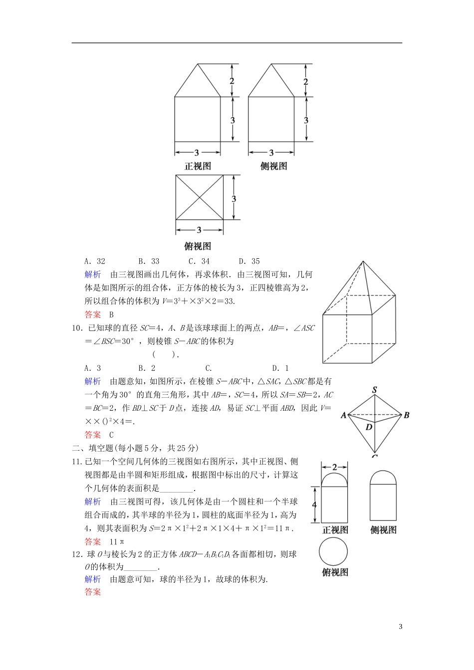【创新设计】2014届高考数学一轮总复习 小题专项集训(十二) 立体几何(一)增分特色训练 理 湘教版_第3页