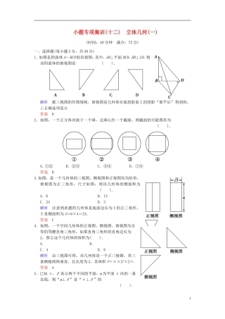【创新设计】2014届高考数学一轮总复习 小题专项集训(十二) 立体几何(一)增分特色训练 理 湘教版