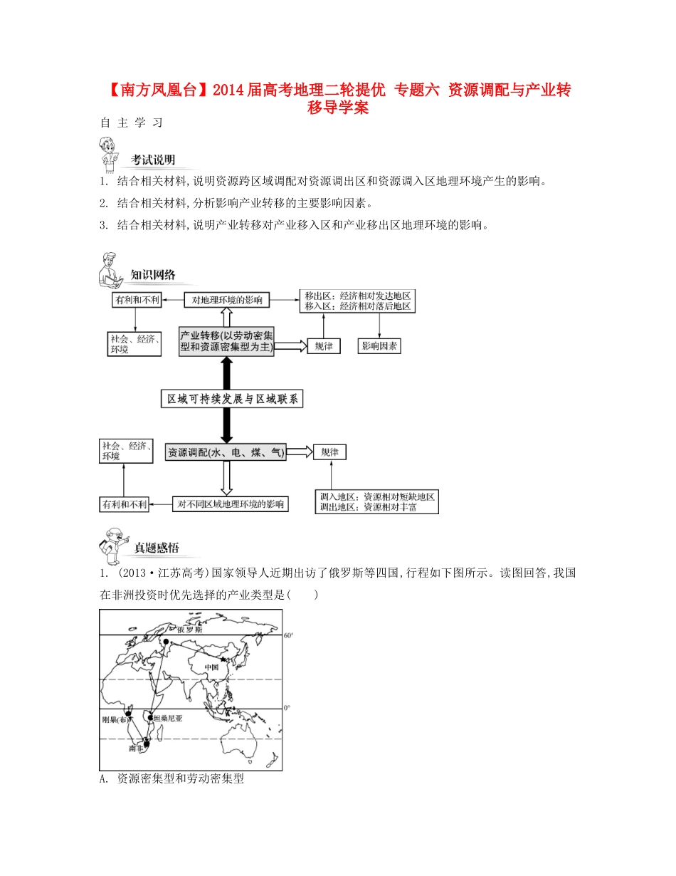 【南方凤凰台】2014届高考地理二轮提优 专题六 资源调配与产业转移导学案_第1页