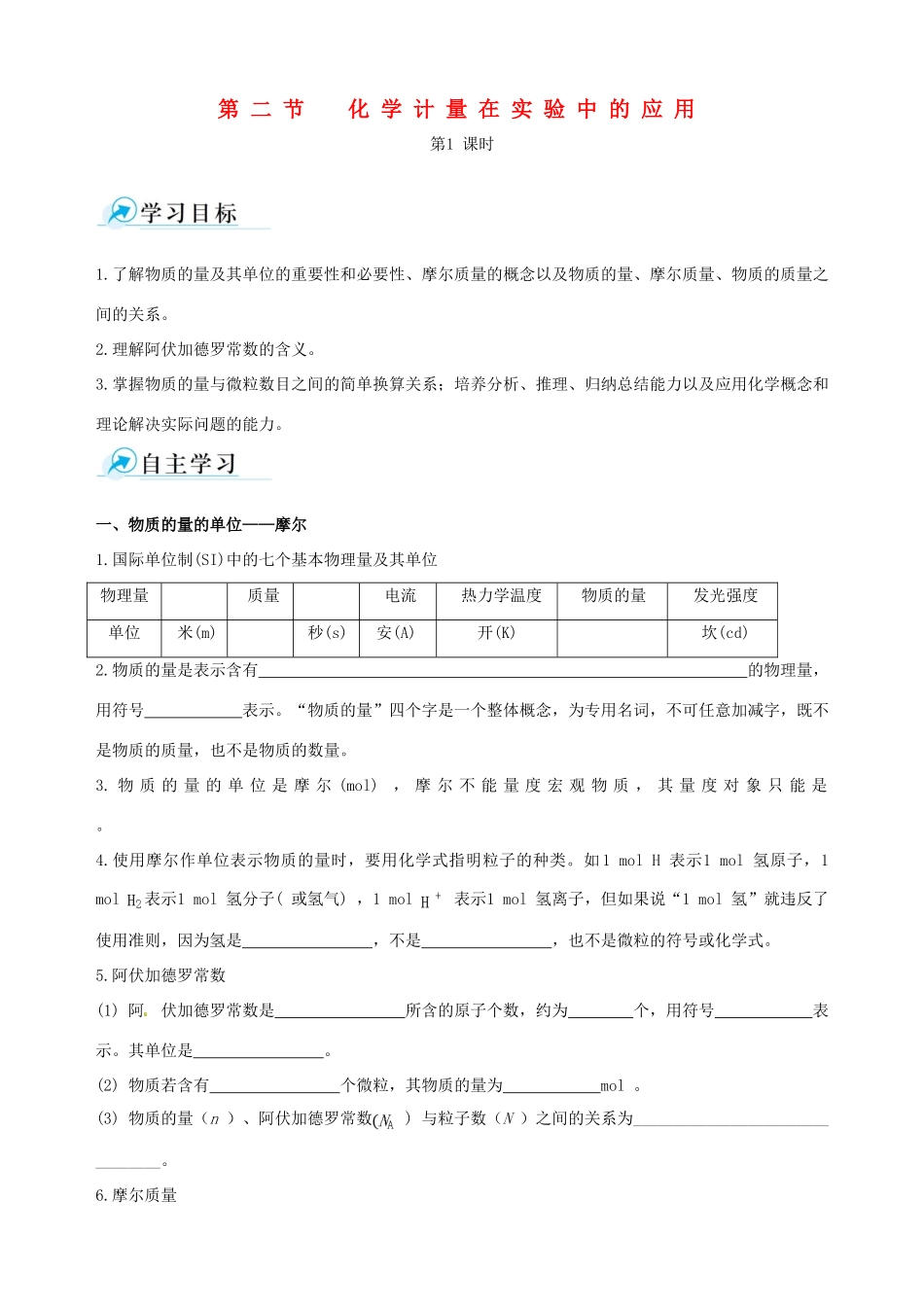 【四维备课】2013-2014学年高中化学 第二节 化学计量在实验中的应用第1课时学案 新人教版必修1_第1页