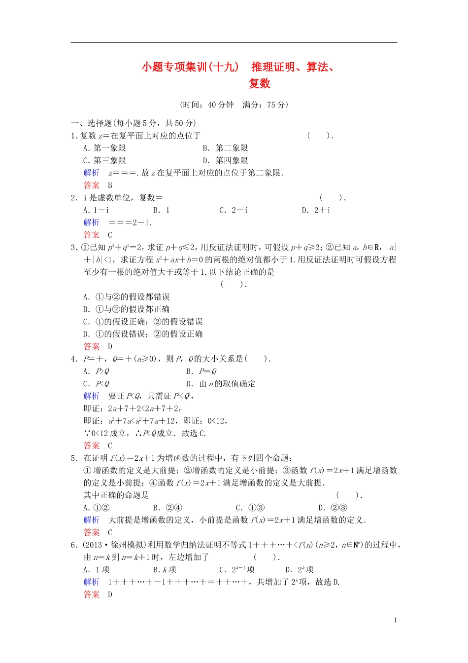 【创新设计】2014届高考数学一轮总复习 小题专项集训(十九) 推理证明、算法、复数增分特色训练 理 湘教版_第1页