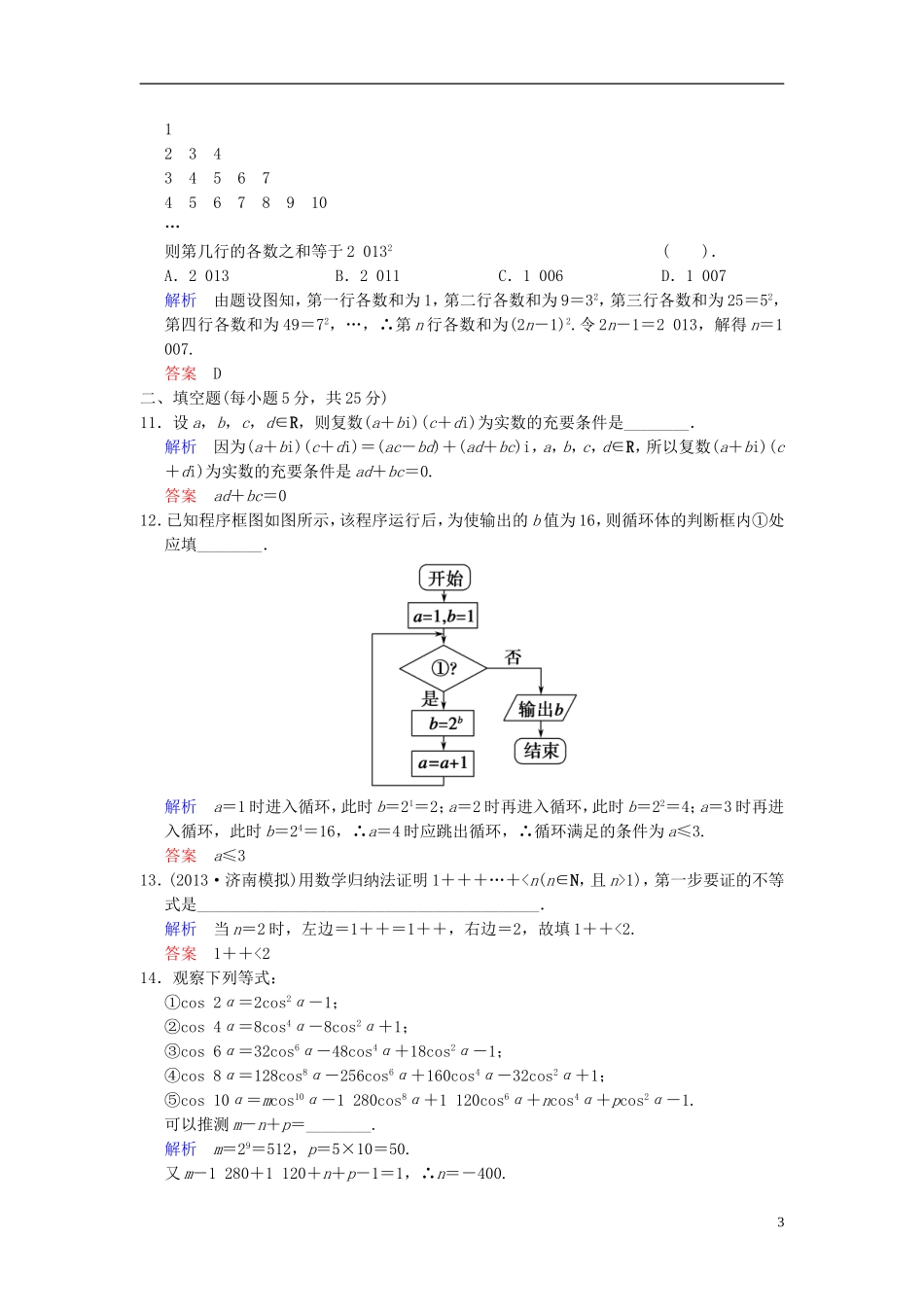 【创新设计】2014届高考数学一轮总复习 小题专项集训(十九) 推理证明、算法、复数增分特色训练 理 湘教版_第3页