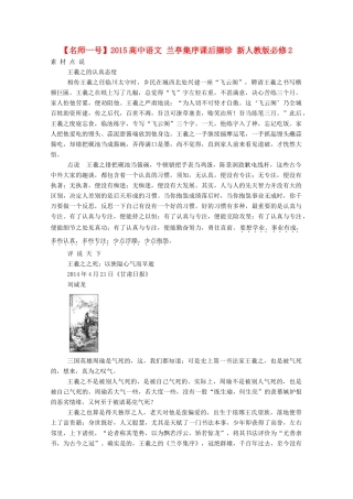 【名师一号】2015高中语文 兰亭集序课后撷珍 新人教版必修2