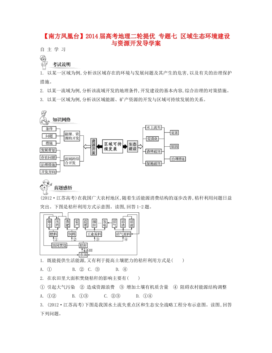 【南方凤凰台】2014届高考地理二轮提优 专题七 区域生态环境建设与资源开发导学案_第1页