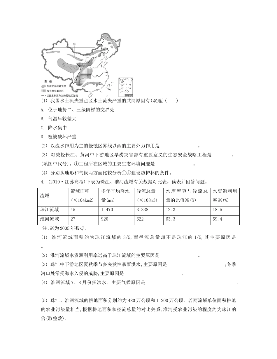 【南方凤凰台】2014届高考地理二轮提优 专题七 区域生态环境建设与资源开发导学案_第2页