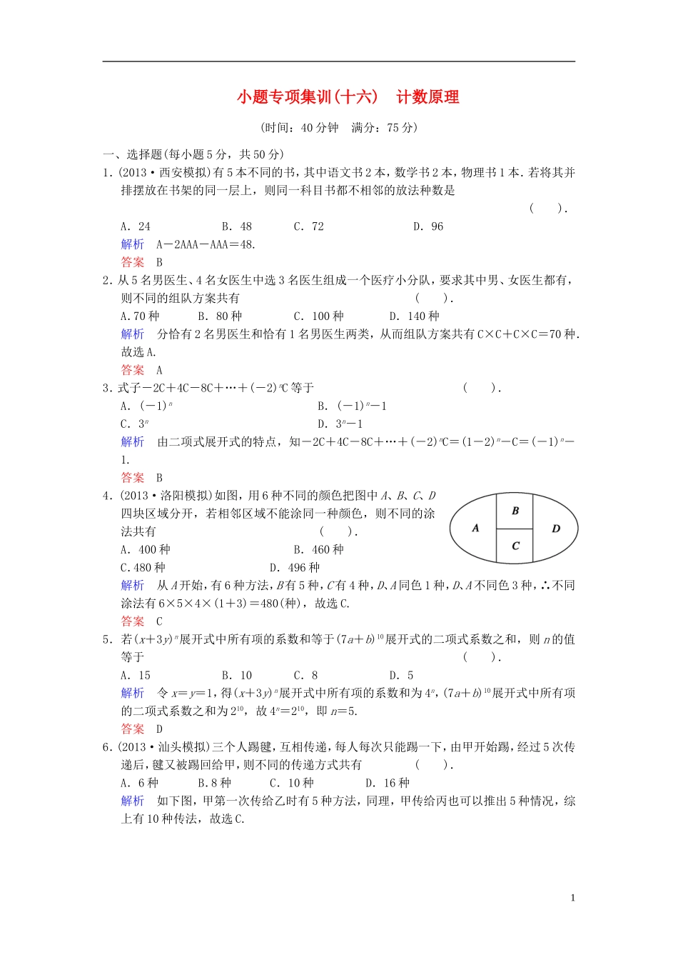 【创新设计】2014届高考数学一轮总复习 小题专项集训(十六) 计数原理增分特色训练 理 湘教版_第1页