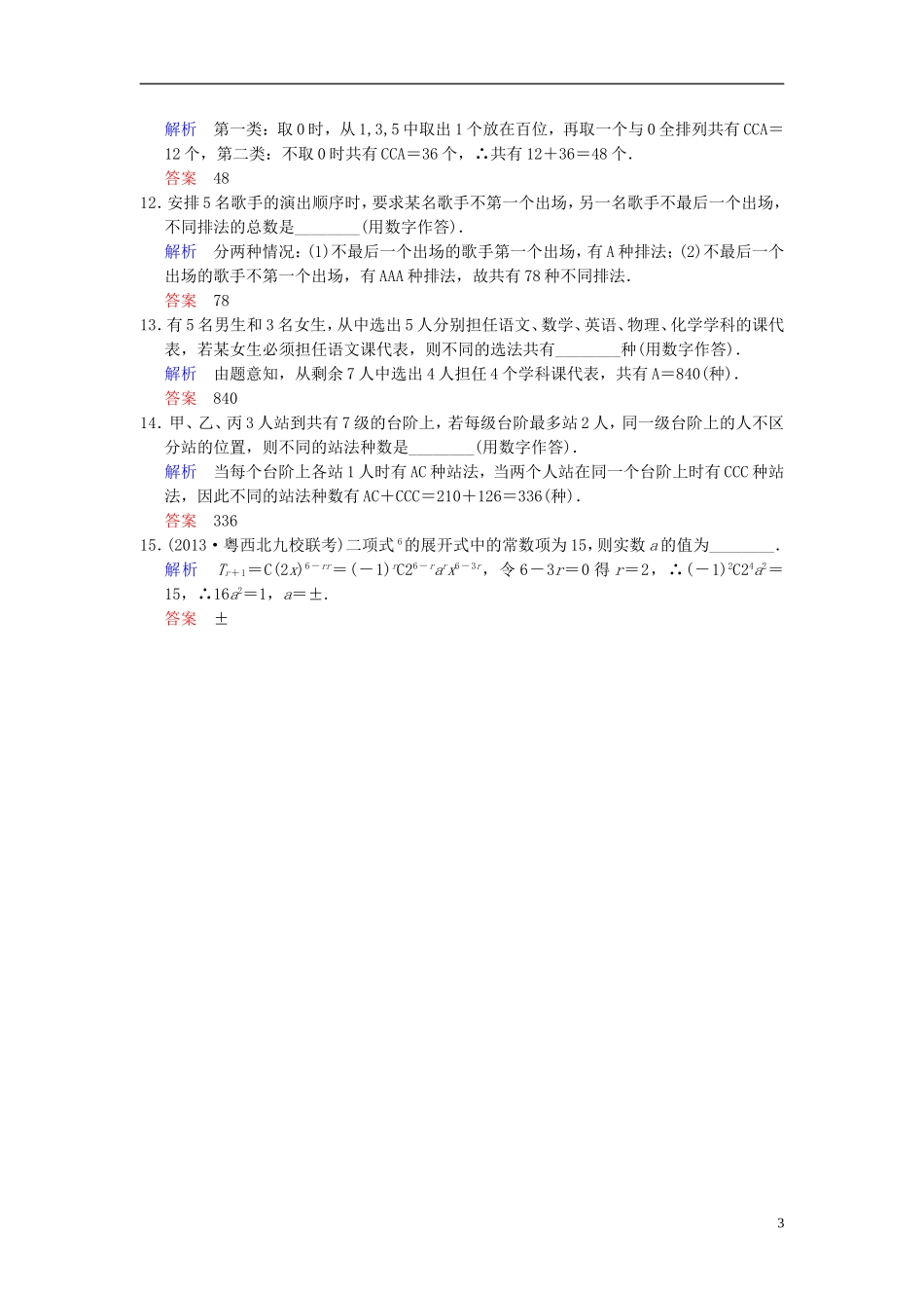 【创新设计】2014届高考数学一轮总复习 小题专项集训(十六) 计数原理增分特色训练 理 湘教版_第3页