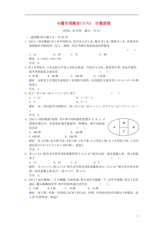 【创新设计】2014届高考数学一轮总复习 小题专项集训(十六) 计数原理增分特色训练 理 湘教版