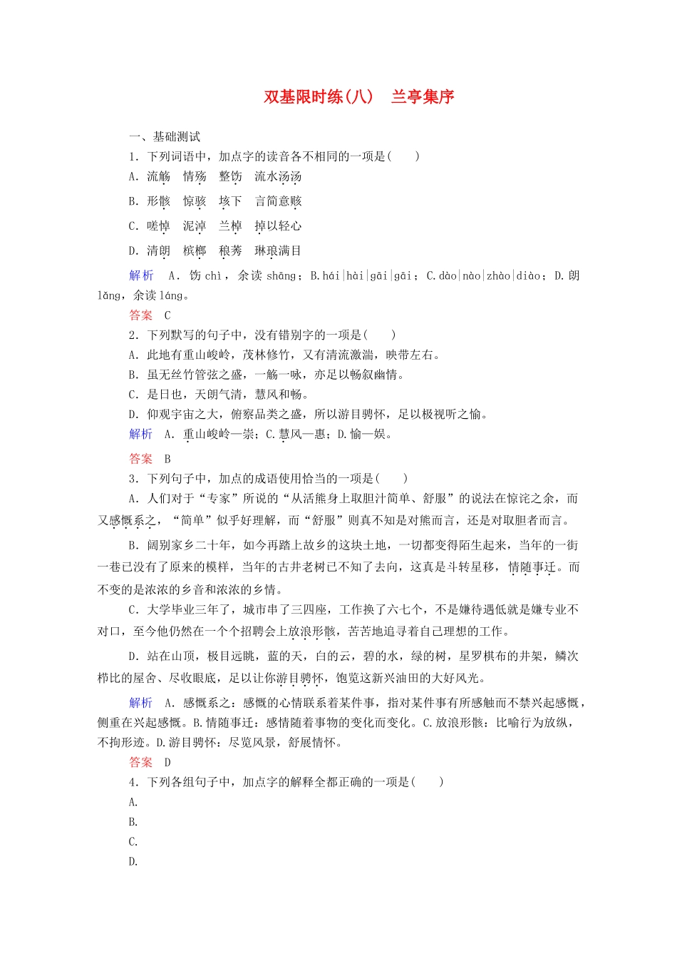 【名师一号】2015高中语文 兰亭集序双基限时练 新人教版必修2_第1页