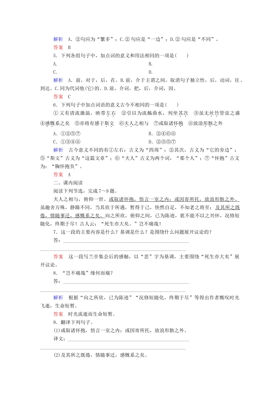 【名师一号】2015高中语文 兰亭集序双基限时练 新人教版必修2_第2页