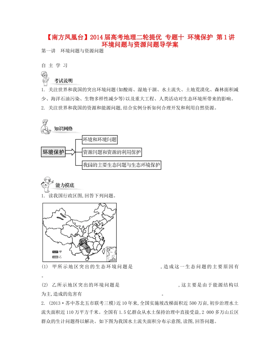 【南方凤凰台】2014届高考地理二轮提优 专题十 环境保护 第1讲 环境问题与资源问题导学案_第1页