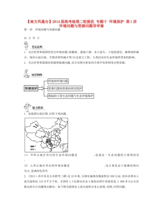 【南方凤凰台】2014届高考地理二轮提优 专题十 环境保护 第1讲 环境问题与资源问题导学案