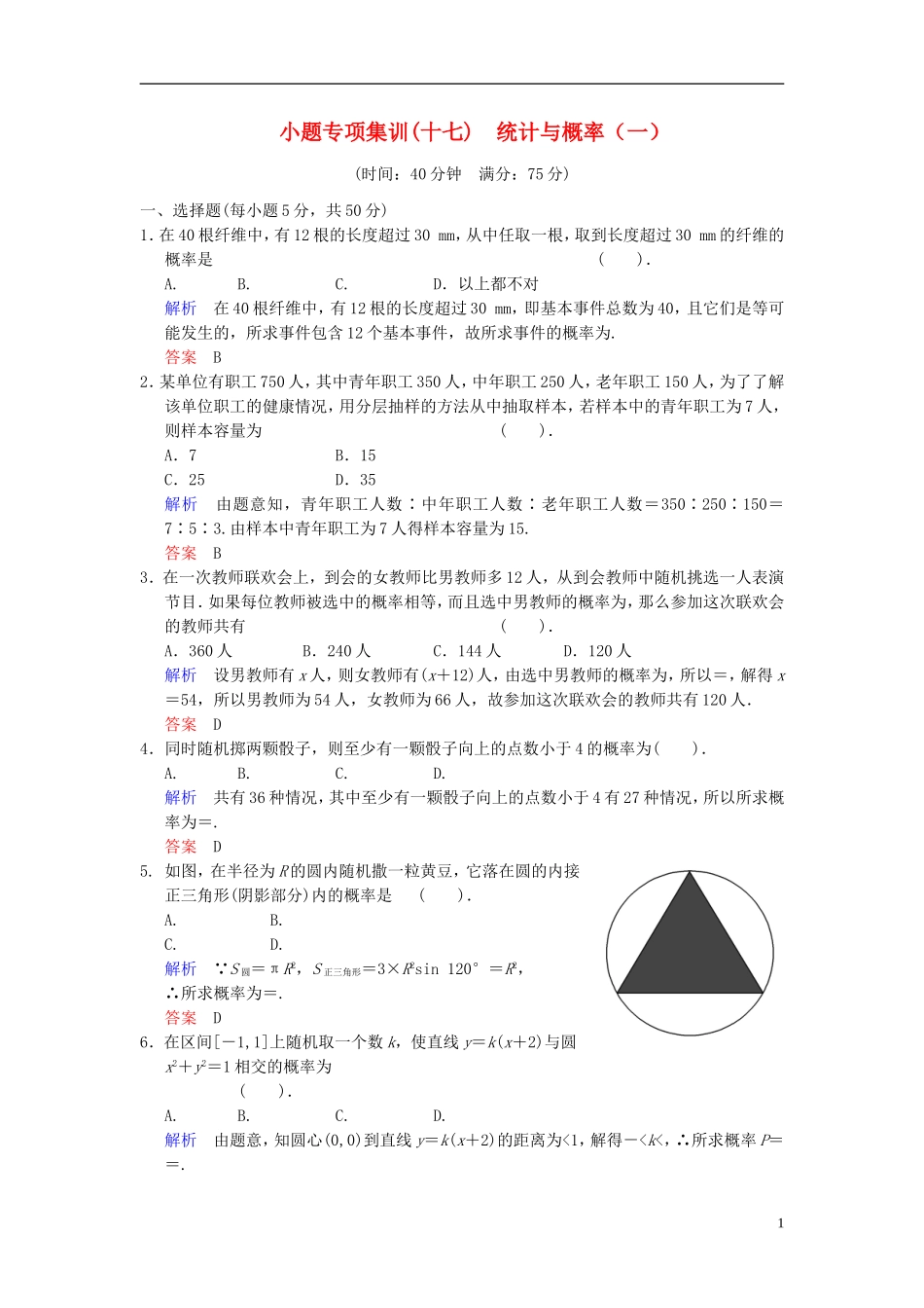【创新设计】2014届高考数学一轮总复习 小题专项集训(十七) 统计与概率(一)增分特色训练 理 湘教版_第1页