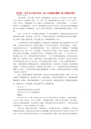 【名师一号】2015高中语文 老人与海课后撷珍 新人教版必修3