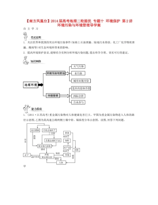 【南方凤凰台】2014届高考地理二轮提优 专题十 环境保护 第2讲 环境污染与环境管理导学案