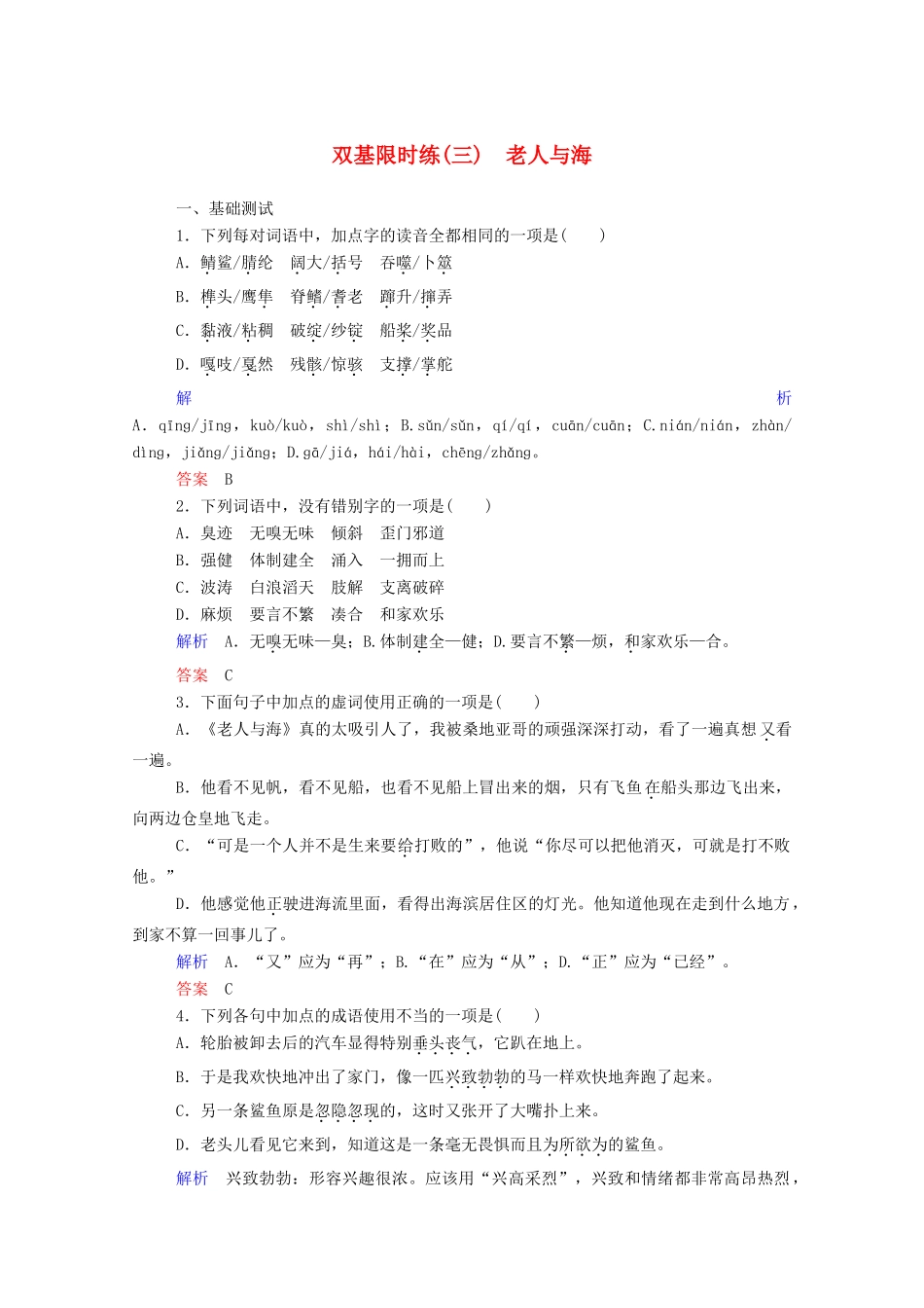 【名师一号】2015高中语文 老人与海双基限时练 新人教版必修3_第1页
