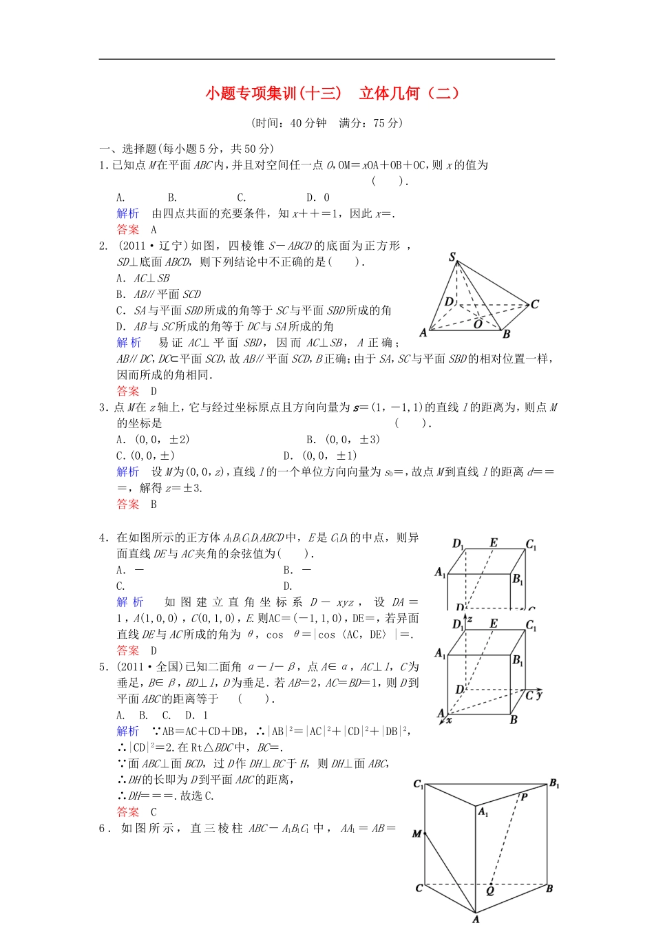 【创新设计】2014届高考数学一轮总复习 小题专项集训(十三) 立体几何(二)增分特色训练 理 湘教版_第1页